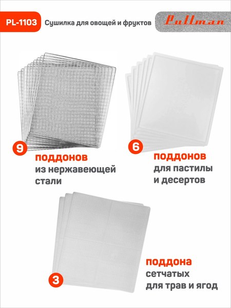 Сушилка для овощей и фруктов Pullman PL-1103