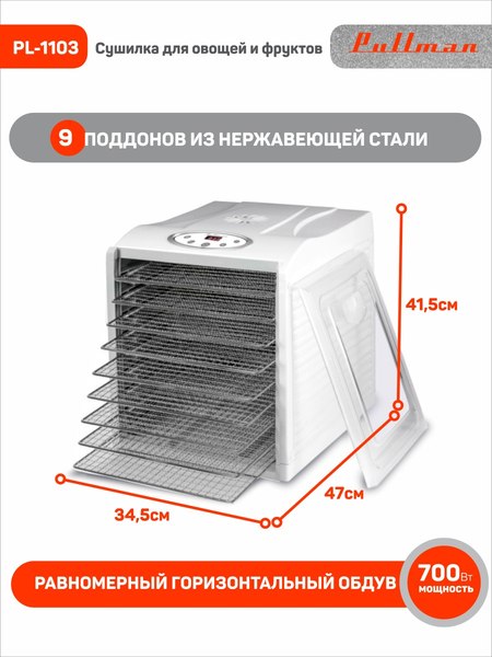 Сушилка для овощей и фруктов Pullman PL-1103