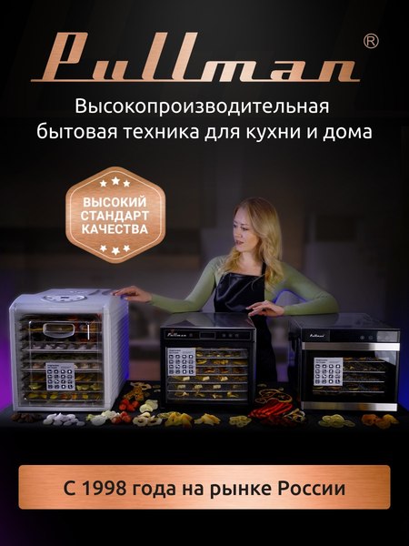 Сушилка для овощей и фруктов Pullman PL-1103