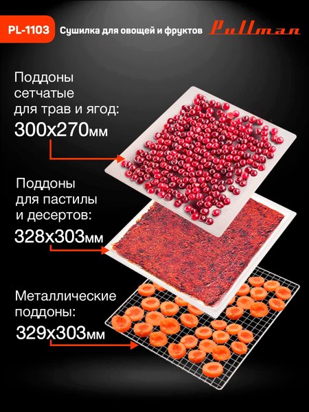 Сушилка для овощей и фруктов Pullman PL-1103