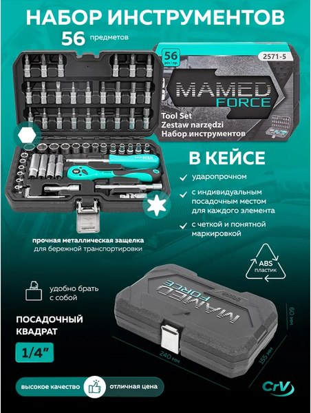 Универсальный набор инструментов MAMEDFORCE MF-2571-5