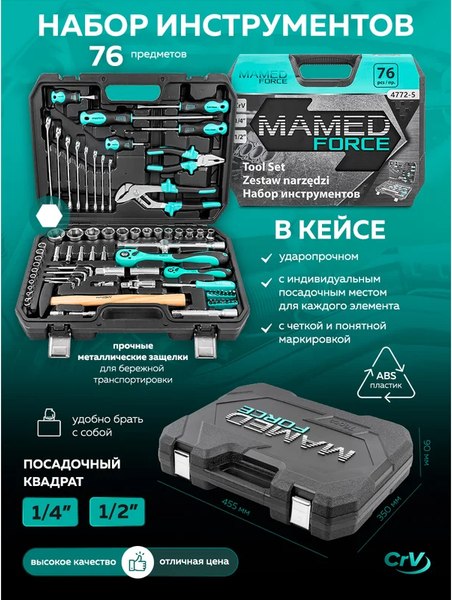 Универсальный набор инструментов MAMEDFORCE MF-4772-5
