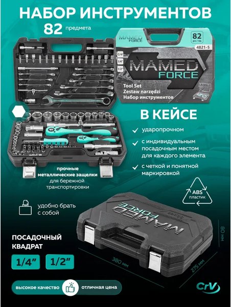 Универсальный набор инструментов MAMEDFORCE MF-4821-5