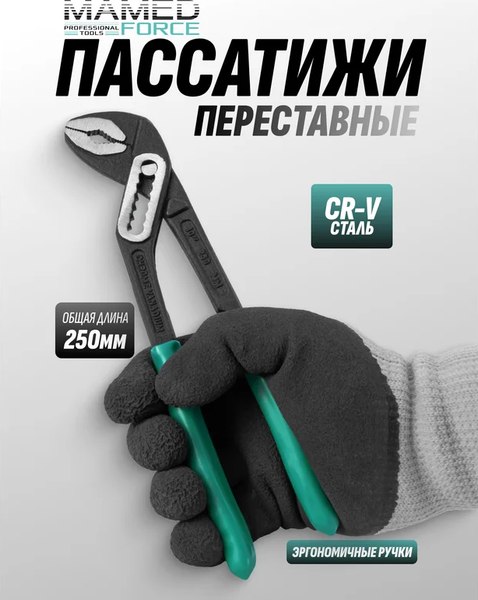 Клещи переставные MAMEDFORCE MF-613B250