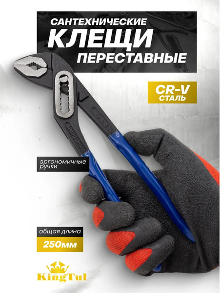 Клещи переставные KingTul KT-613B250