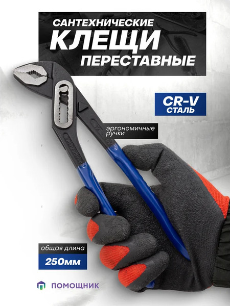 Клещи переставные Помощник 613B250