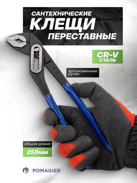 Клещи переставные Pomagier Pom-613B250