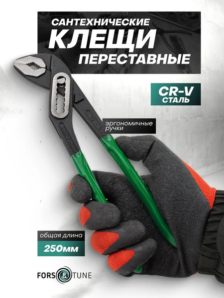 Клещи переставные FORSandTUNE 613B250