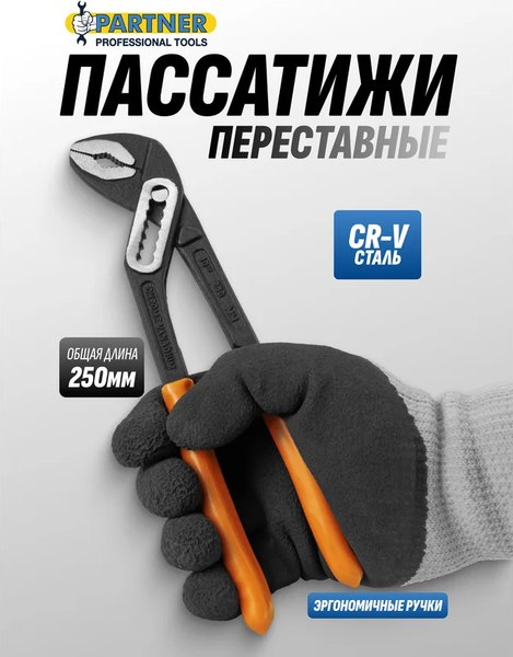 Клещи переставные Partner PA-613B250