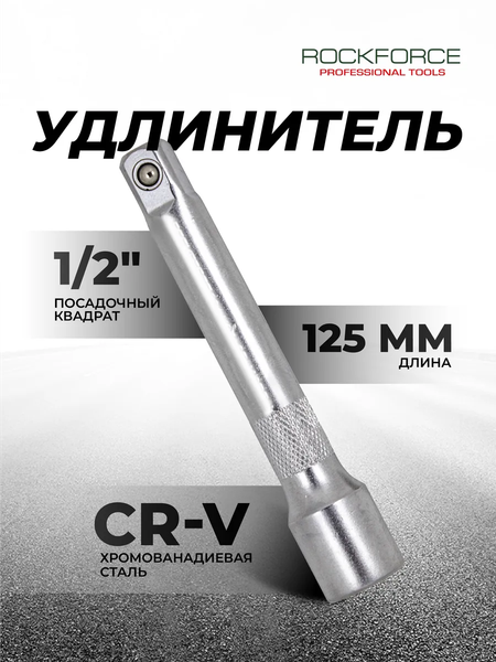 Удлинитель слесарный RockForce RF-8044125