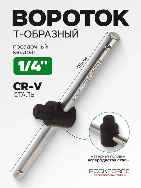 Вороток RockForce RF-8032115