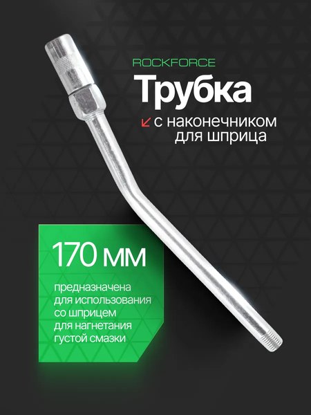 Трубка для шприца RockForce RF-44403A