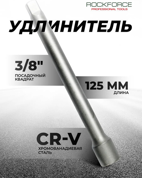 Удлинитель слесарный RockForce RF-8043125