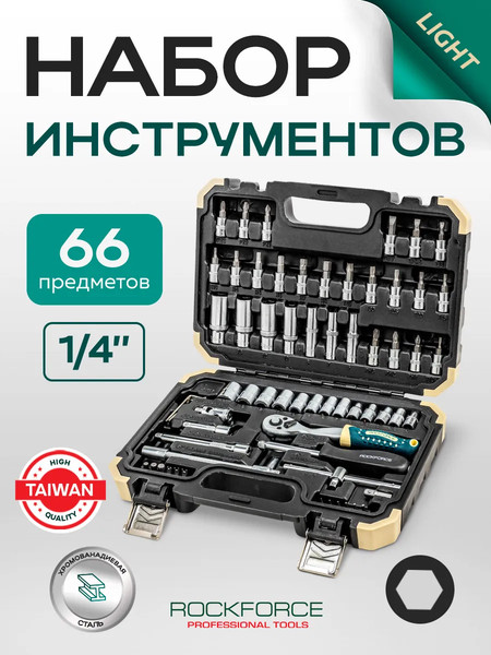Универсальный набор инструментов RockForce RF Light-2661-5