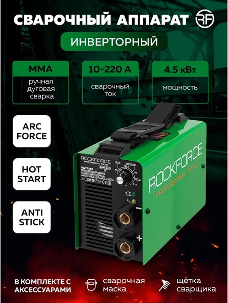 Инвертор сварочный RockForce RF-MMA-220(W)