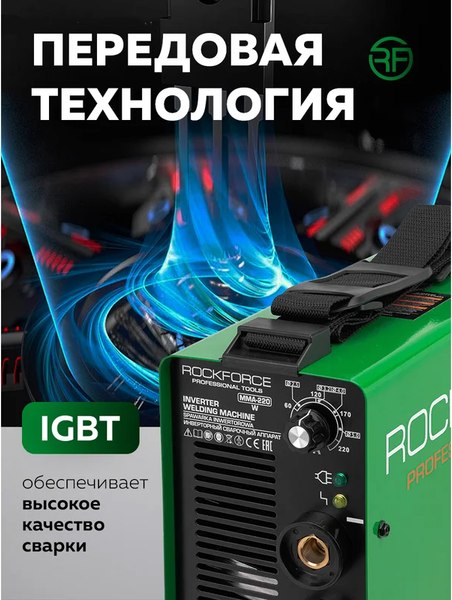 Инвертор сварочный RockForce RF-MMA-220(W)