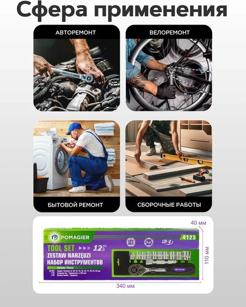 Универсальный набор инструментов Pomagier POM-4123