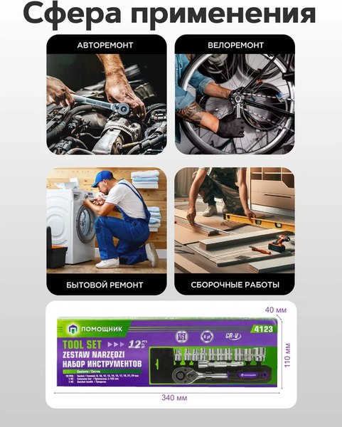 Универсальный набор инструментов Помощник 4123