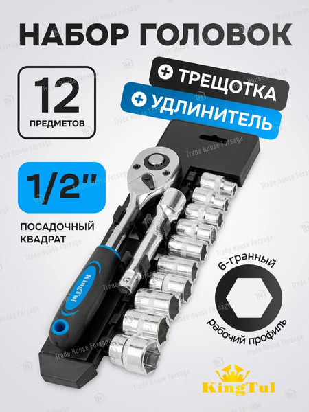 Набор головок слесарных KingTul KT-4123
