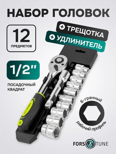 Универсальный набор инструментов FORSandTUNE 4123