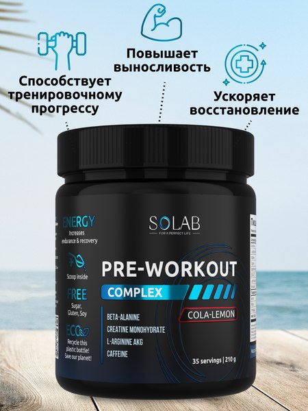 Предтренировочный комплекс SOLAB Pre-workout