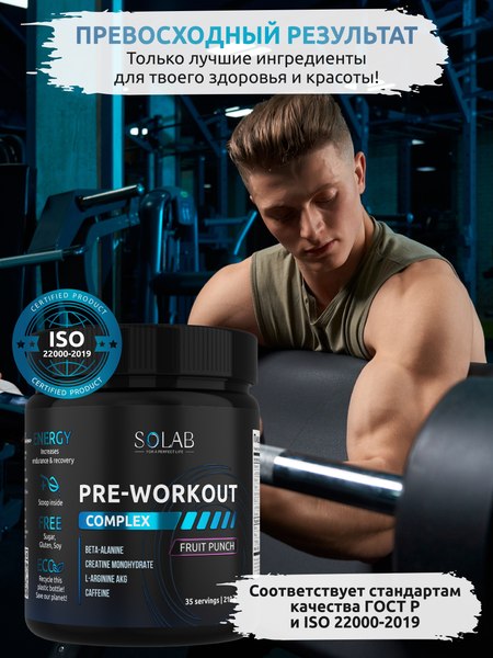 Предтренировочный комплекс SOLAB Pre-workout
