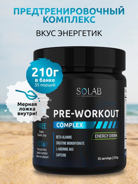 Предтренировочный комплекс SOLAB Pre-workout