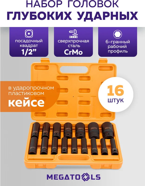 Набор головок слесарных Megatools MT-4167-5MPB