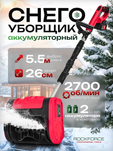 Снегоуборщик аккумуляторный RockForce RF-HST280A (61689)