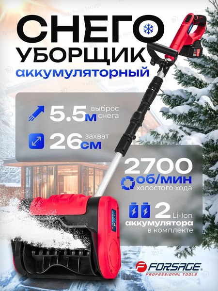 Снегоуборщик аккумуляторный Forsage F-HST280A (61688)