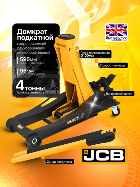 Подкатной домкрат JCB T815011L