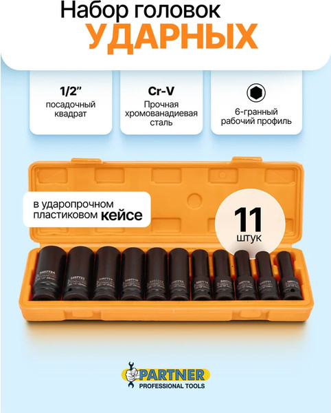 Набор головок слесарных Partner PA-4117-5MPB