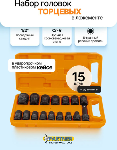 Набор головок слесарных Partner PA-4179-5MPB