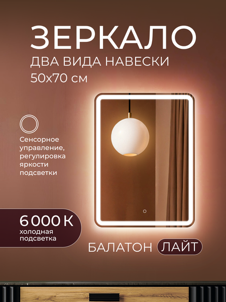 Зеркало Дабл-Ю Балатон Лайт 50x70 / BA50X70L