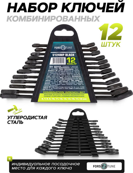 Набор ключей FORSandTUNE 5124MP Black