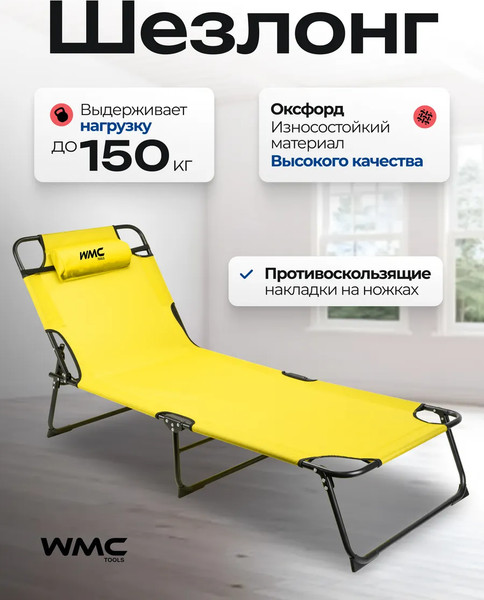 Складной шезлонг WMC Tools WMC-8009H