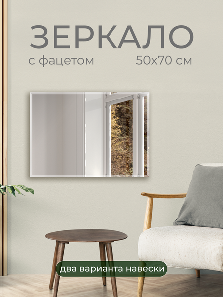 Зеркало Дабл-Ю Без полки 50x70 фацет 2 варианта навеса / ZRK50X70F