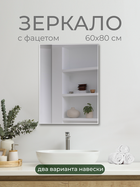 Зеркало Дабл-Ю Без полки 60x80 фацет 2 варианта навеса / S60K