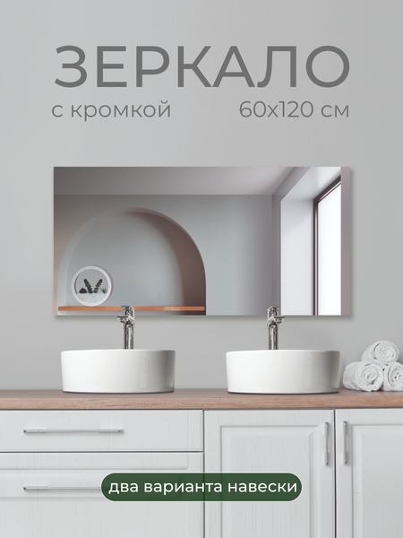 Зеркало Дабл-Ю Без полки 60x120 кромка 2 варианта навеса / SB60K