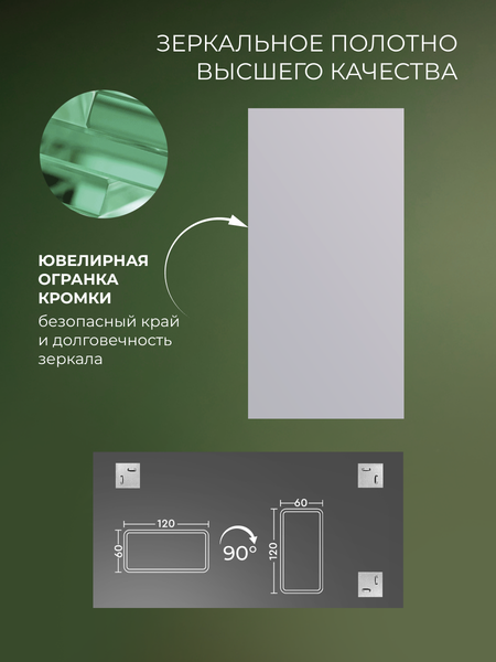 Зеркало Дабл-Ю Без полки 60x120 кромка 2 варианта навеса / SB60K