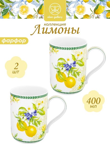 Кружка Elan Gallery New Bone China Лимоны / 420651_2