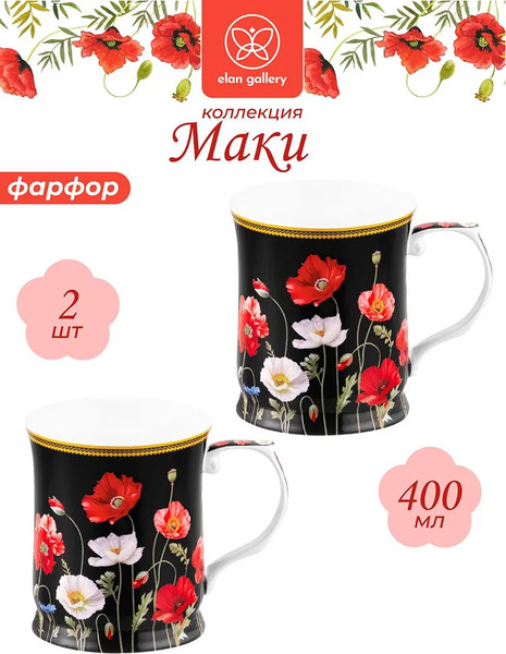 Кружка Elan Gallery New Bone China Маки / 420672_2 - фото