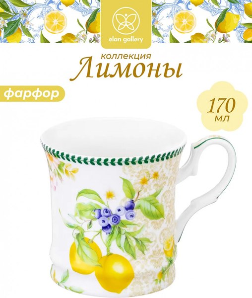 Чашка Elan Gallery New Bone China Лимоны / 420755