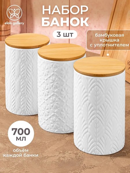 Набор емкостей для хранения Elan Gallery 240547