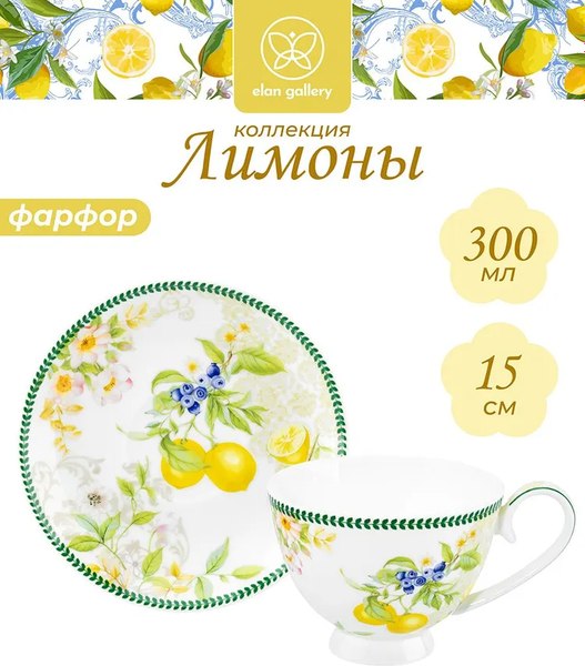 Чашка с блюдцем Elan Gallery Лимоны / 420742