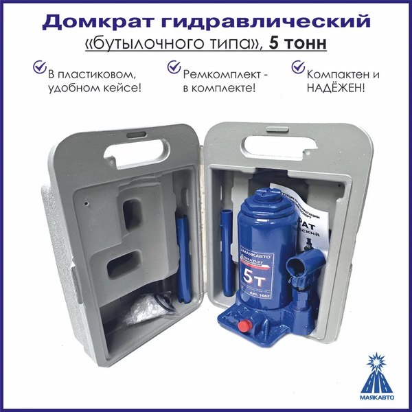 Бутылочный домкрат Маяк авто 1662