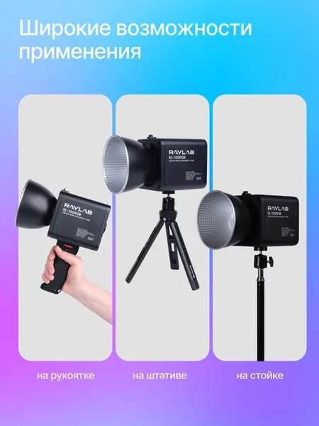 Осветитель студийный RayLab RL-100RGB