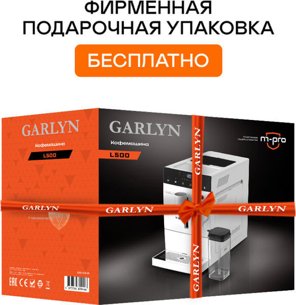 Кофемашина Garlyn L500