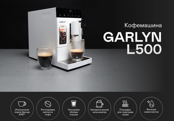 Кофемашина Garlyn L500