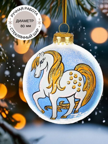 Шар новогодний Декарт 8Ш0107